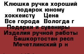 Клюшка ручка хороший подарок юному хоккеисту  › Цена ­ 500 - Все города, Вологда г. Подарки и сувениры » Изделия ручной работы   . Башкортостан респ.,Мечетлинский р-н